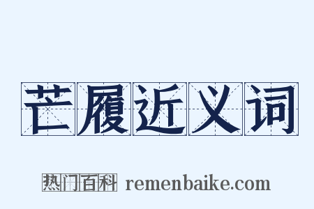 芒履近义词是什么意思的图片